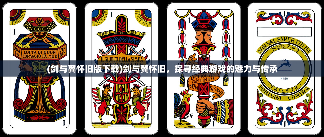 (剑与翼怀旧版下载)剑与翼怀旧，探寻经典游戏的魅力与传承