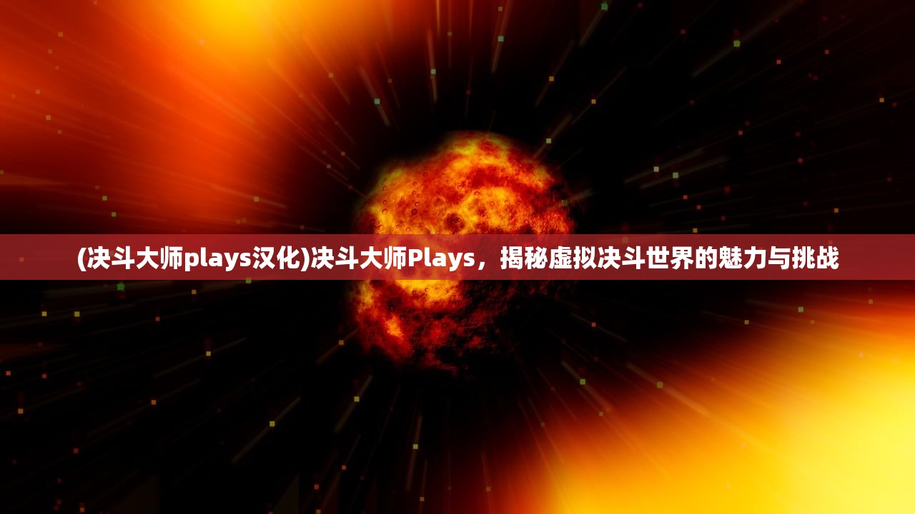 (决斗大师plays汉化)决斗大师Plays，揭秘虚拟决斗世界的魅力与挑战