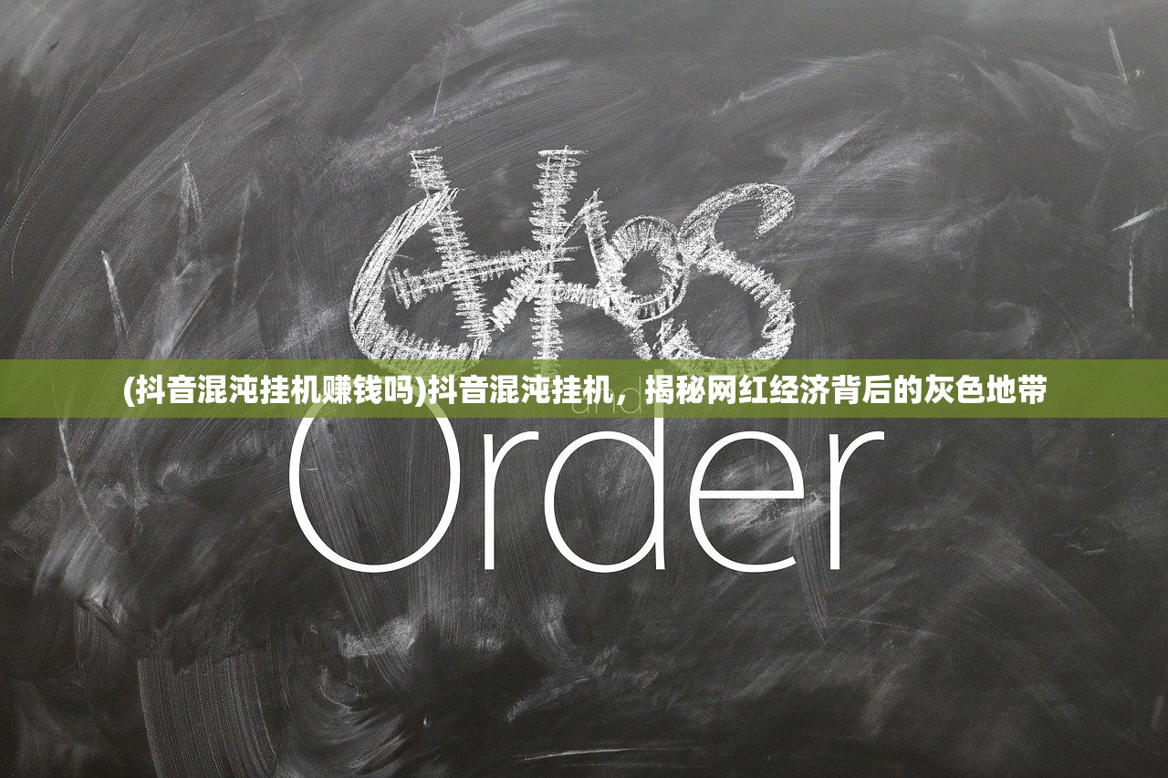 (抖音混沌挂机赚钱吗)抖音混沌挂机，揭秘网红经济背后的灰色地带