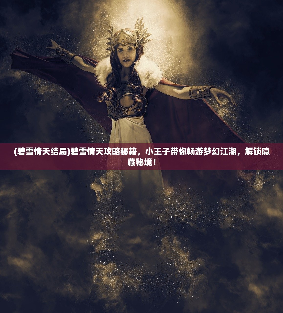 (碧雪情天结局)碧雪情天攻略秘籍，小王子带你畅游梦幻江湖，解锁隐藏秘境！