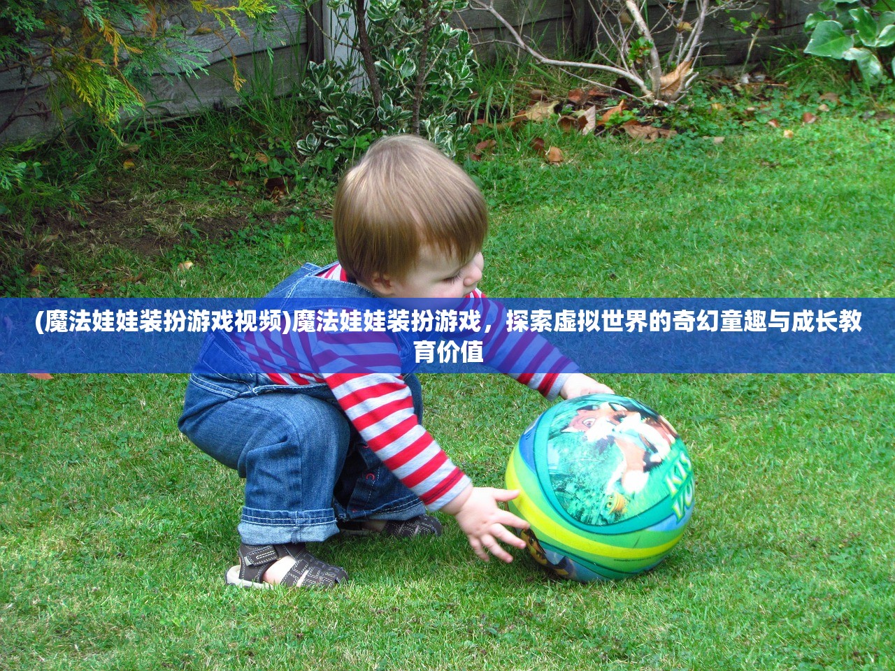 (魔法娃娃装扮游戏视频)魔法娃娃装扮游戏，探索虚拟世界的奇幻童趣与成长教育价值