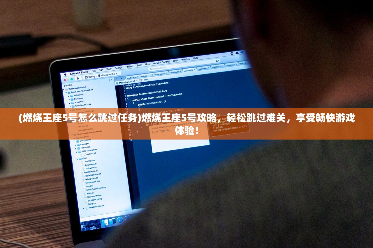 (燃烧王座5号怎么跳过任务)燃烧王座5号攻略，轻松跳过难关，享受畅快游戏体验！
