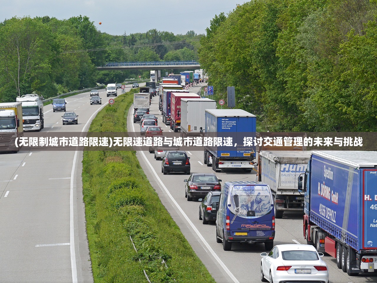 (无限制城市道路限速)无限速道路与城市道路限速，探讨交通管理的未来与挑战