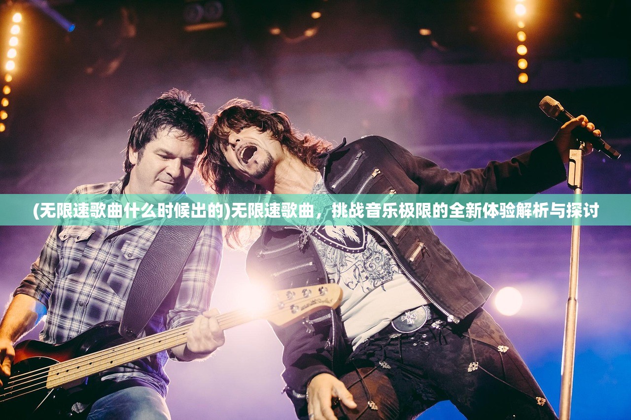 (无限速歌曲什么时候出的)无限速歌曲，挑战音乐极限的全新体验解析与探讨