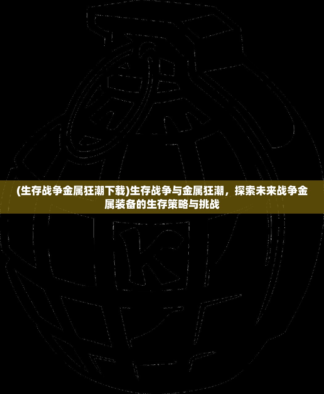 (生存战争金属狂潮下载)生存战争与金属狂潮，探索未来战争金属装备的生存策略与挑战