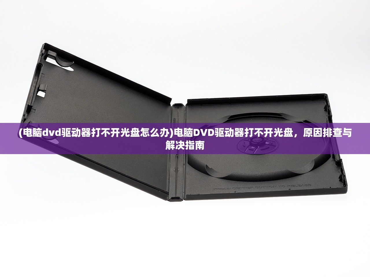(电脑dvd驱动器打不开光盘怎么办)电脑DVD驱动器打不开光盘，原因排查与解决指南