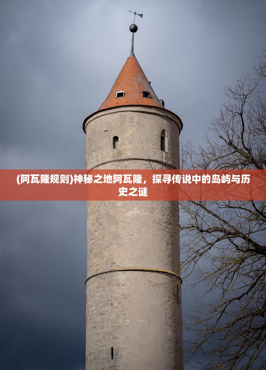 (阿瓦隆规则)神秘之地阿瓦隆，探寻传说中的岛屿与历史之谜