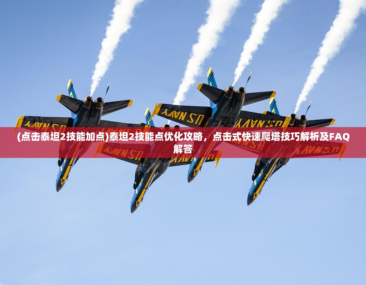 (点击泰坦2技能加点)泰坦2技能点优化攻略，点击式快速爬塔技巧解析及FAQ解答