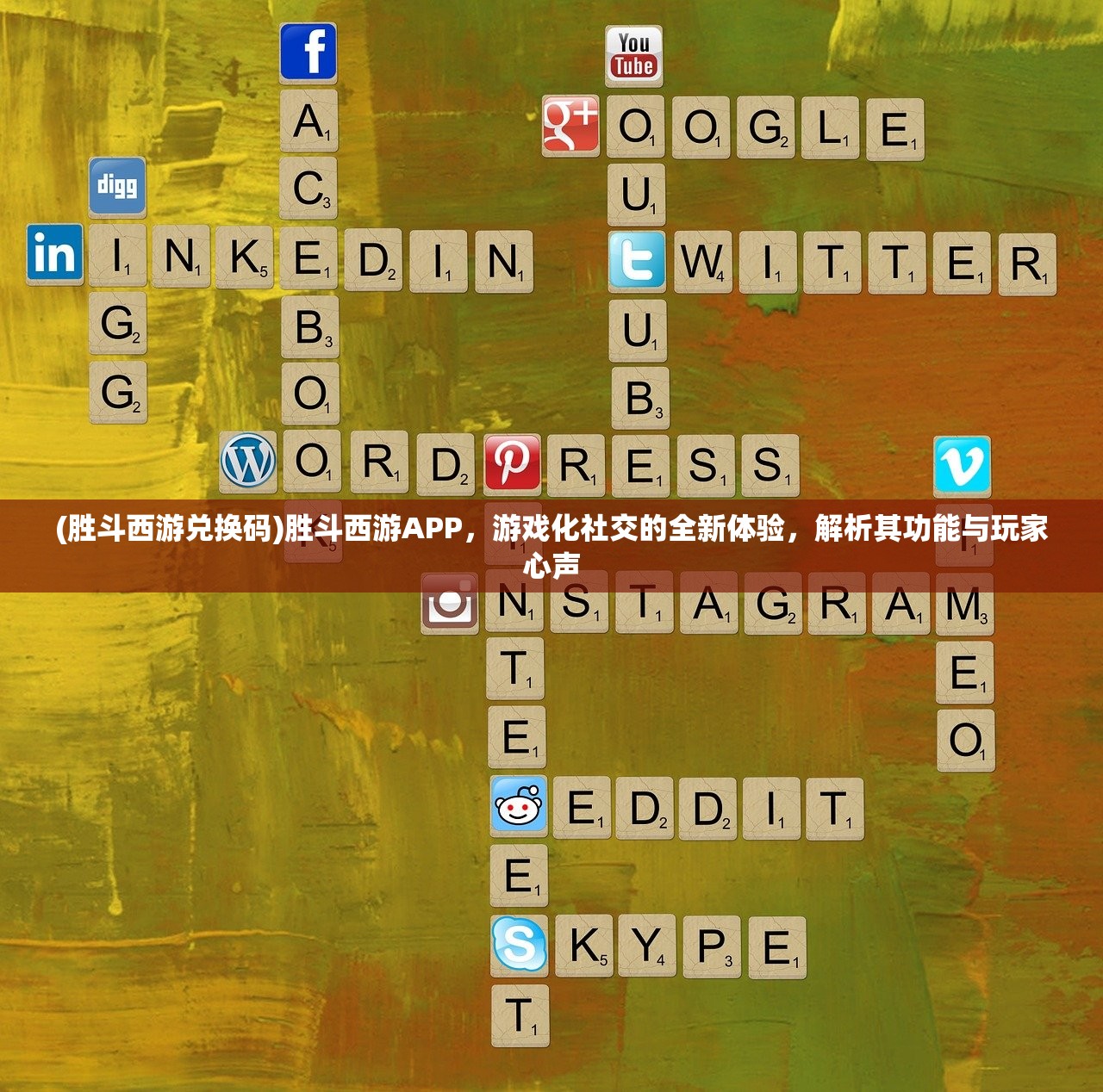 (胜斗西游兑换码)胜斗西游APP，游戏化社交的全新体验，解析其功能与玩家心声