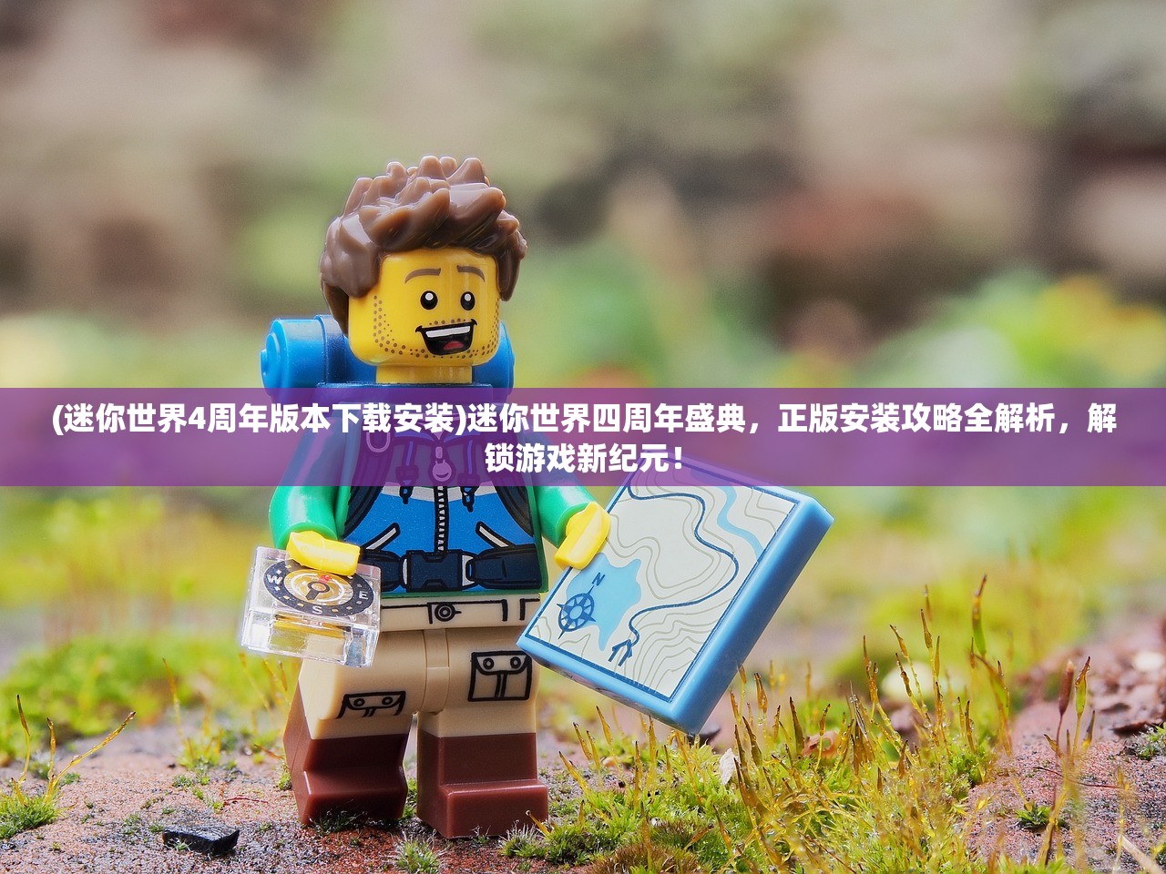 (迷你世界4周年版本下载安装)迷你世界四周年盛典，正版安装攻略全解析，解锁游戏新纪元！